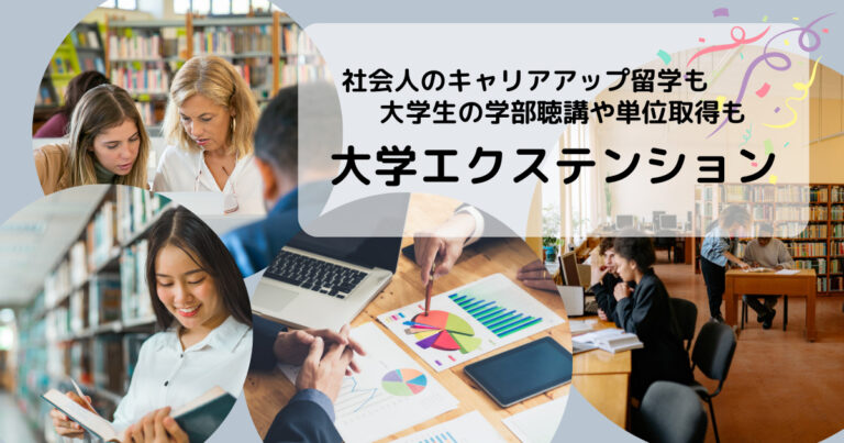 【2024年】大学エクステンションとは？ 単位取得やOPTが可能なプログラム一覧も！